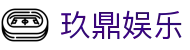 玖鼎娱乐 - 致力于提供公平诚信博弈环境的领航者